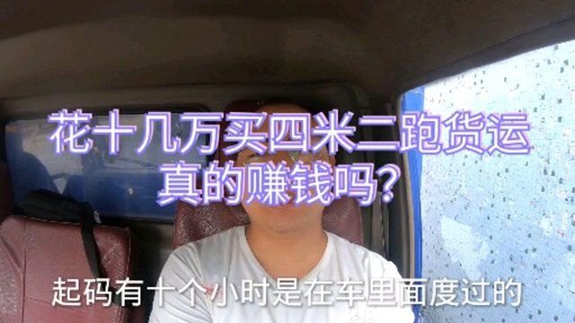 还想买四米二货车跑货运吗?来听听三年货运平台老司机的建议!