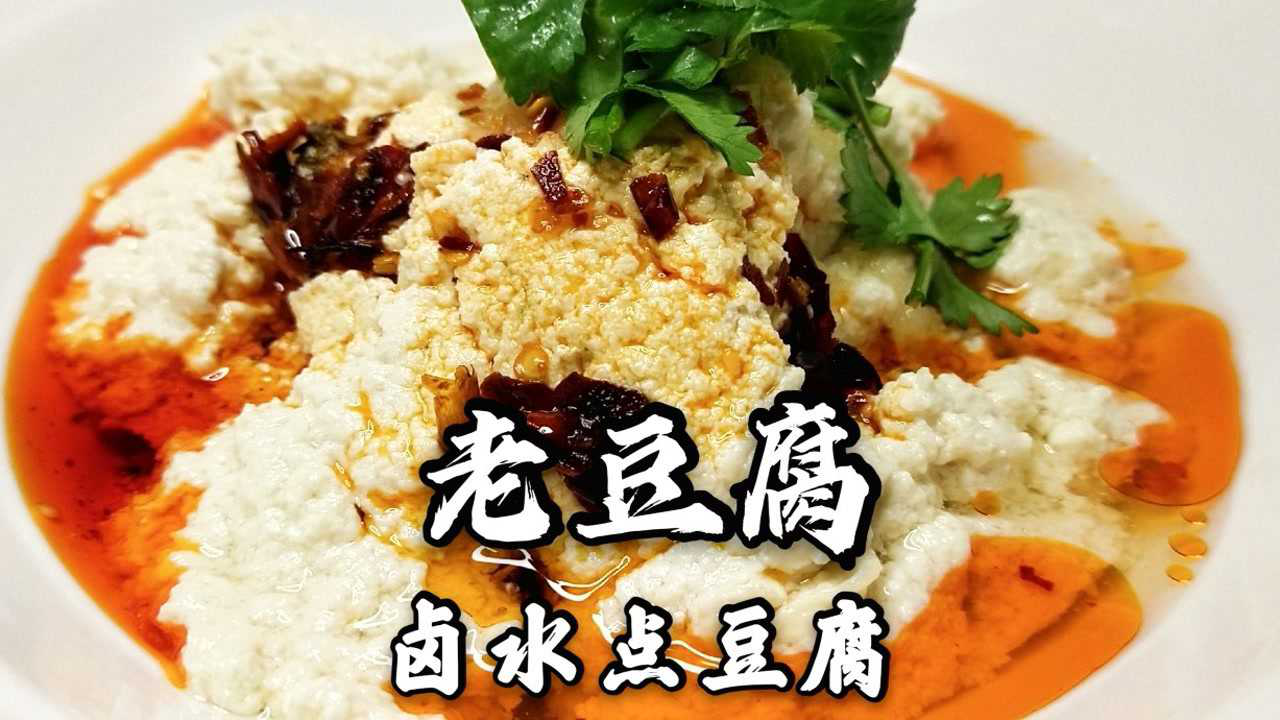 传统卤水老豆腐,干净又卫生,学会了在家轻松搞定