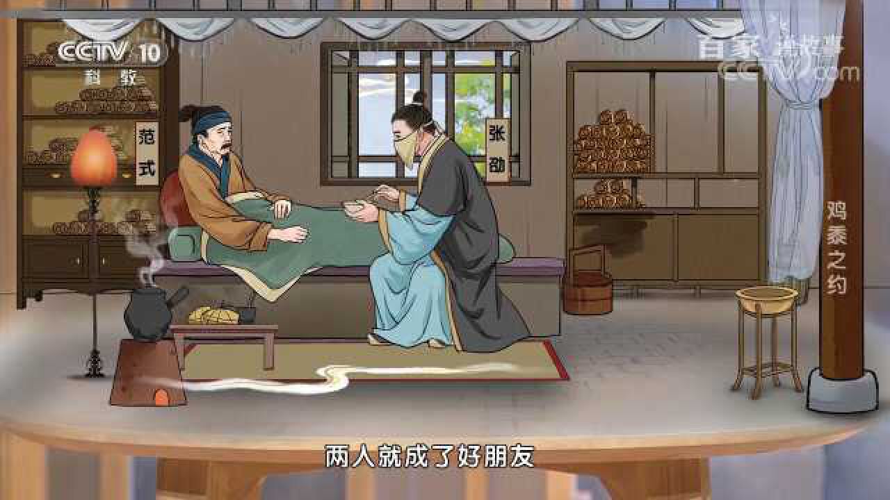 中华美德故事:张劭、范式一对好朋友的“鸡黍之约”_腾讯视频