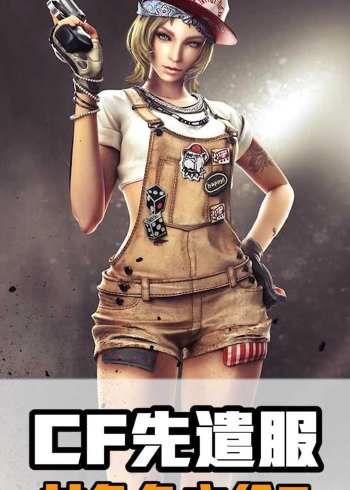 cf先遣服女角色立绘合集