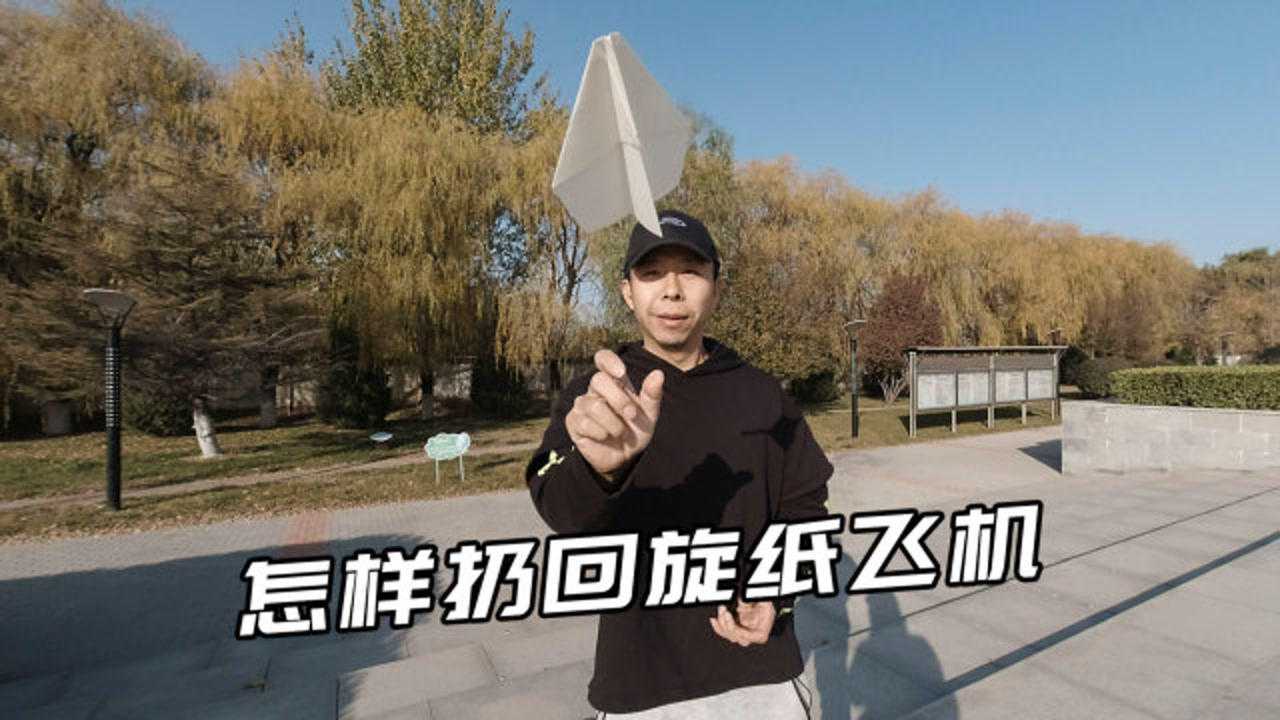 怎样扔回旋纸飞机_腾讯视频