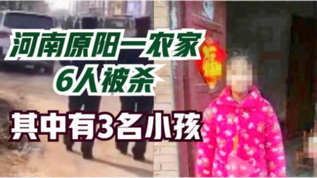 河南原阳:灭门惨案,一家6人被杀其中3名小孩,警方已锁定嫌疑人