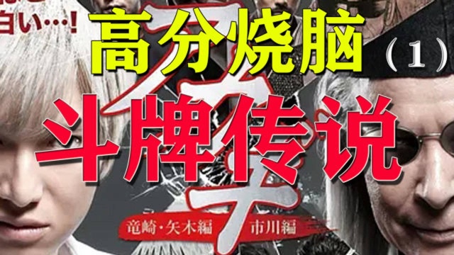 高分雀神剧方寸间决战天下豆瓣评分8.5《斗牌传说》电影解说来了1