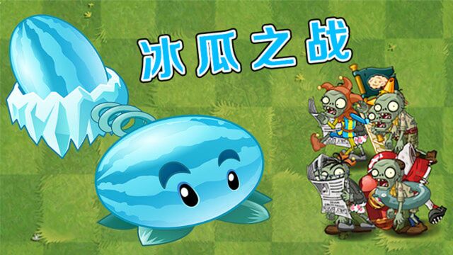 pvz2:冰西瓜對戰全部殭屍,這才叫實力?