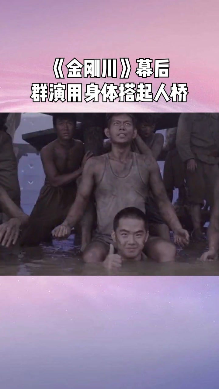 电影《金刚川》:最让人泪目的人桥片段,居然是群演们真实泡在冷水里,用身体扛起来的!_腾讯视频