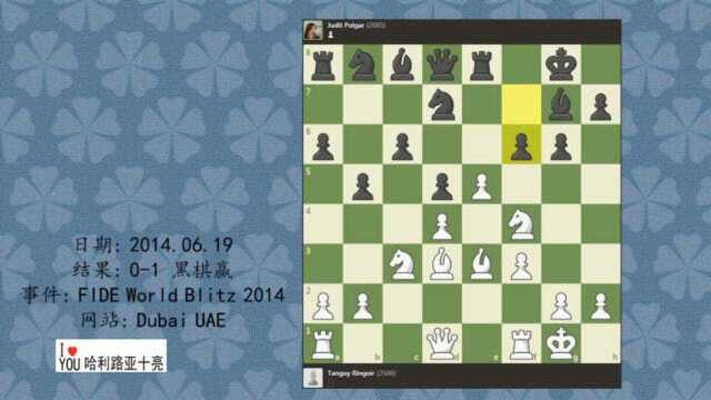 国际象棋:Tanguy Ringoir VS Judit Polgar