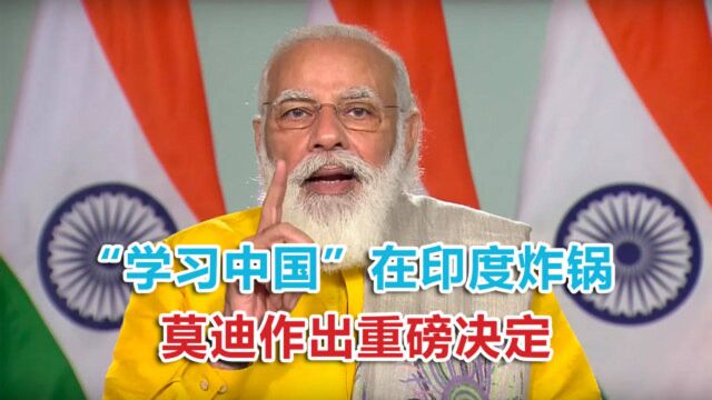 “学习中国”在印度炸锅,莫迪作出重磅决定,印媒警告注定失败