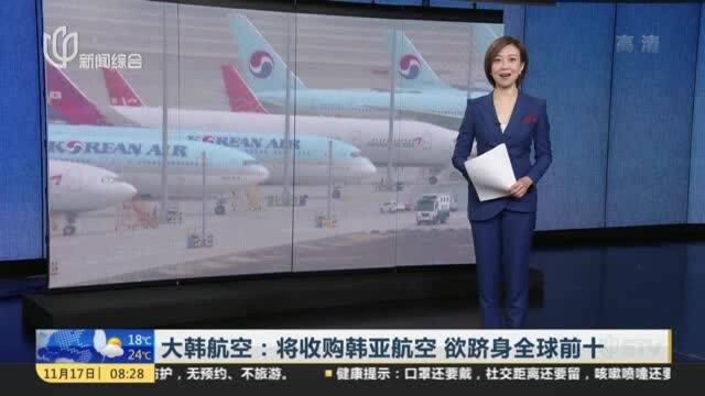 大韩航空:将收购韩亚航空,欲跻身全球前十