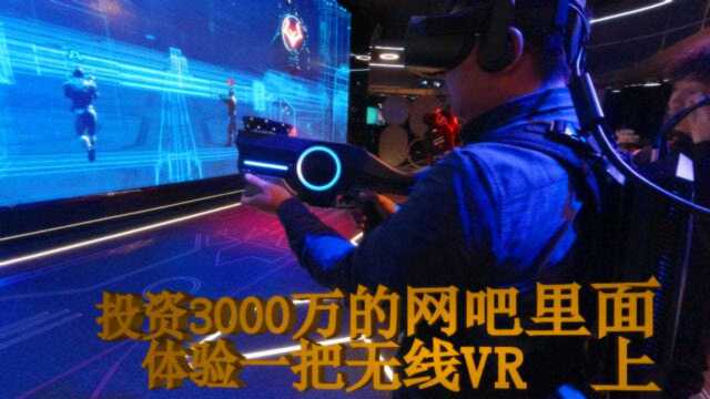 成都走访系列《三》投资3000万的网吧老张和朋友体验VR