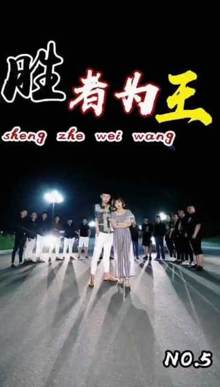 胜者为王  第五集