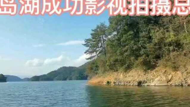 千岛湖成功影视拍摄基地欢迎您!#人生第一次#