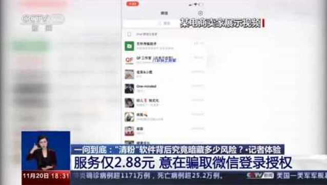 [共同关注]一问到底 “清粉”软件背后究竟暗藏多少风险?