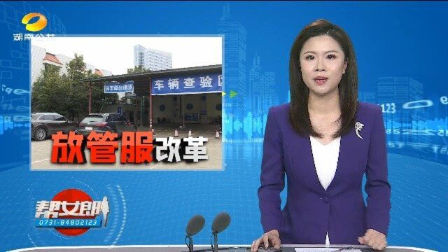 (“放管服”改革)优化机动车检验 这些新举措今天“上线”