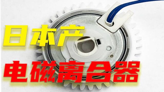 电子离合器是神马东西?拆解日本电磁吸附控制器探究其工作原理?