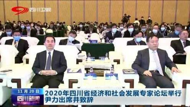 2020四川省经济和社会发展专家论坛举行,尹力出席并致辞