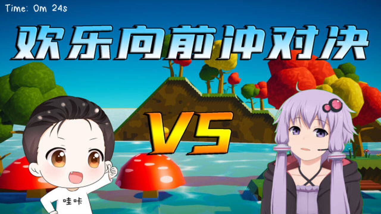 哇咔解说合集_哇咔解说合集_哇咔VS小紫:哇咔变成松果参加欢乐向前冲?我破了小紫的记录!_高清1080P在线观看平台_腾讯视频