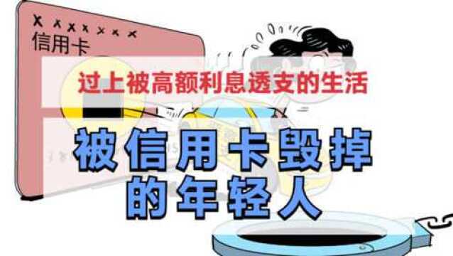 过着高额利息透支的生活,毁掉一个人,只需从一张信用卡开始