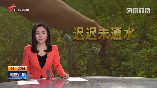 江门新会:自来水管道铺好一年多 为何迟迟未通水?