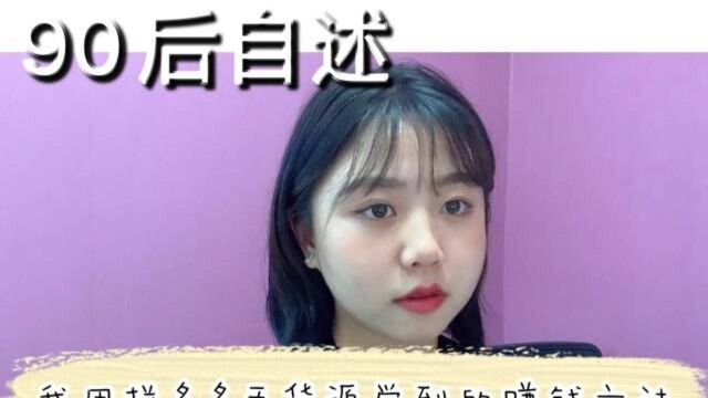 90后上岸自述:我用“拼多多无货源”学会提高收入