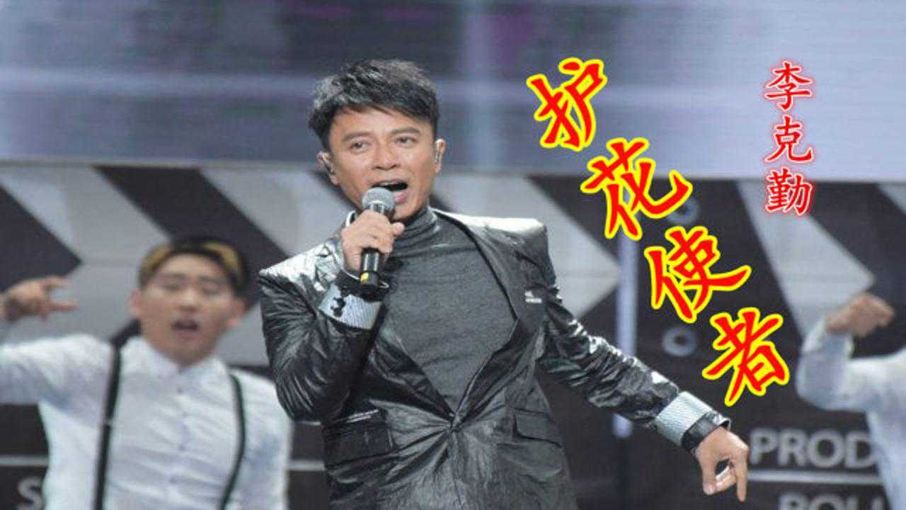 怀旧粤语老歌《护花使者》,超燃摇滚风,还是李克勤唱的有感觉!