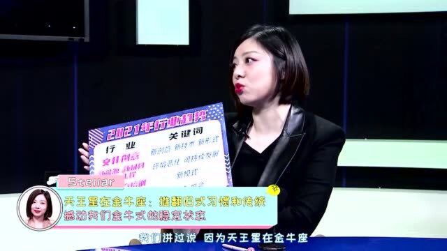 星座大咖说天象!2021年哪些行业有望脱颖而出?