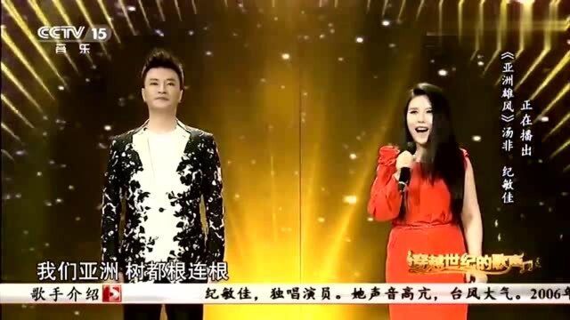 《亚洲雄风》演唱:汤非纪敏佳,经典歌曲,好听悦耳!