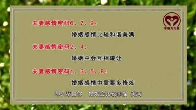 生命密码中夫妻感情密码如何计算?夫妻合码代表的意义是什么?