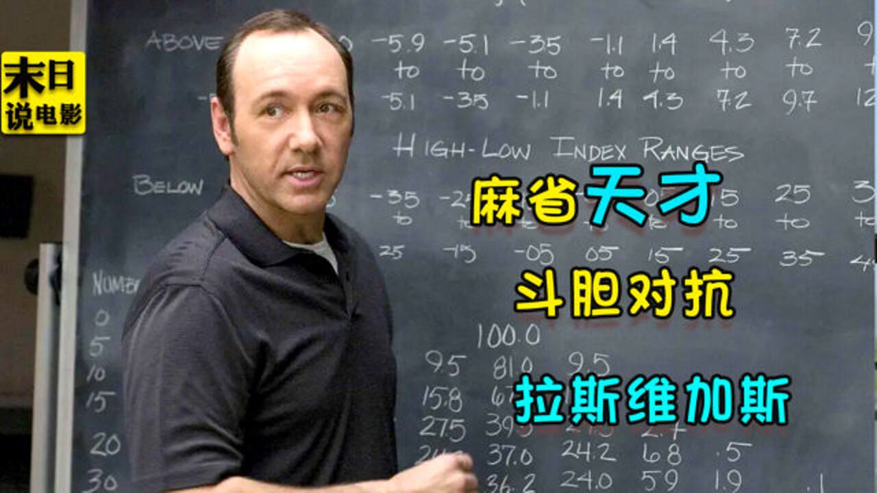 《决胜21点》推理名场面_真实事件改编，数学天才横扫赌场，靠算牌赢得几百万美元_电影_高清完整版视频在线观看_腾讯视频