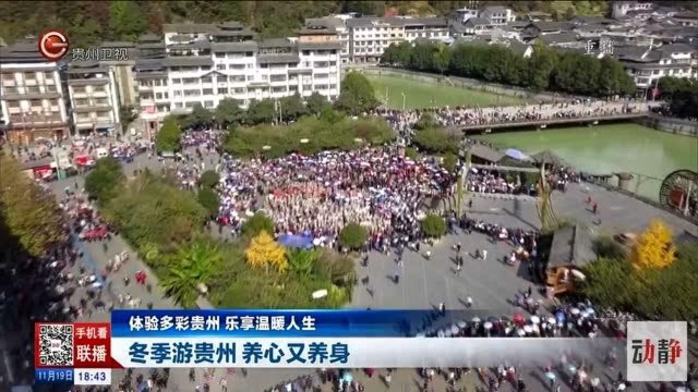 冬季游贵州养心又养身,体验多彩贵州乐享温暖人生