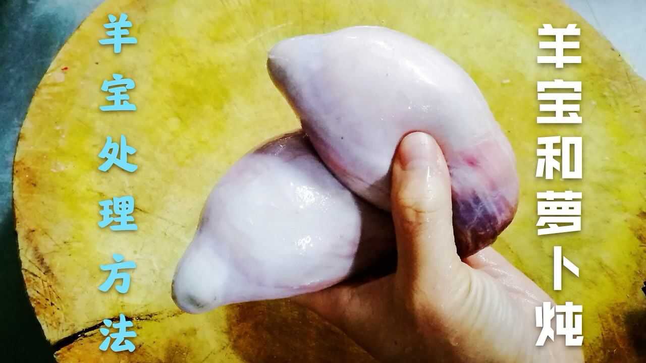 大厨花60元买两个羊宝,教你做"羊宝萝卜汤",冬天这么吃就对了!