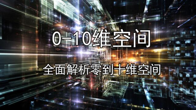 全面解析零到十维空间!