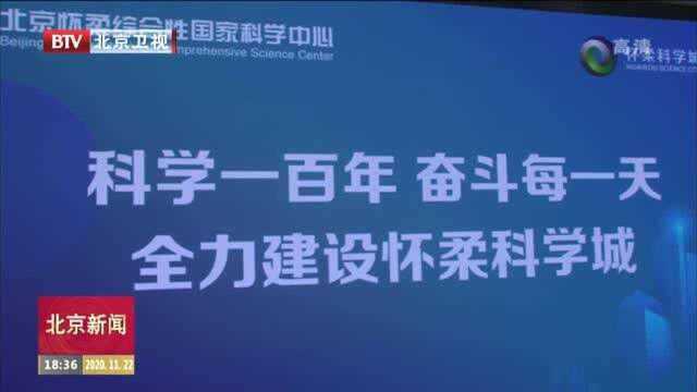 北京:怀柔科学城建设稳步推进