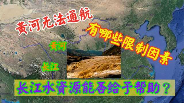 黄河不能通航,有哪些限制因素?调出长江一半的水注入能否解决?