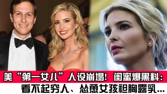 美“第一女儿”人设崩塌!闺蜜爆黑料:看不起穷人、怂恿女孩袒胸露乳