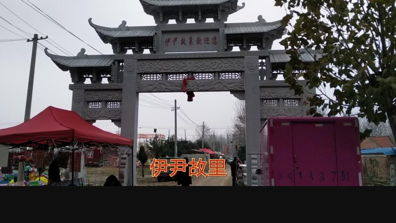 游览伊尹故里一代帝师护国佑民