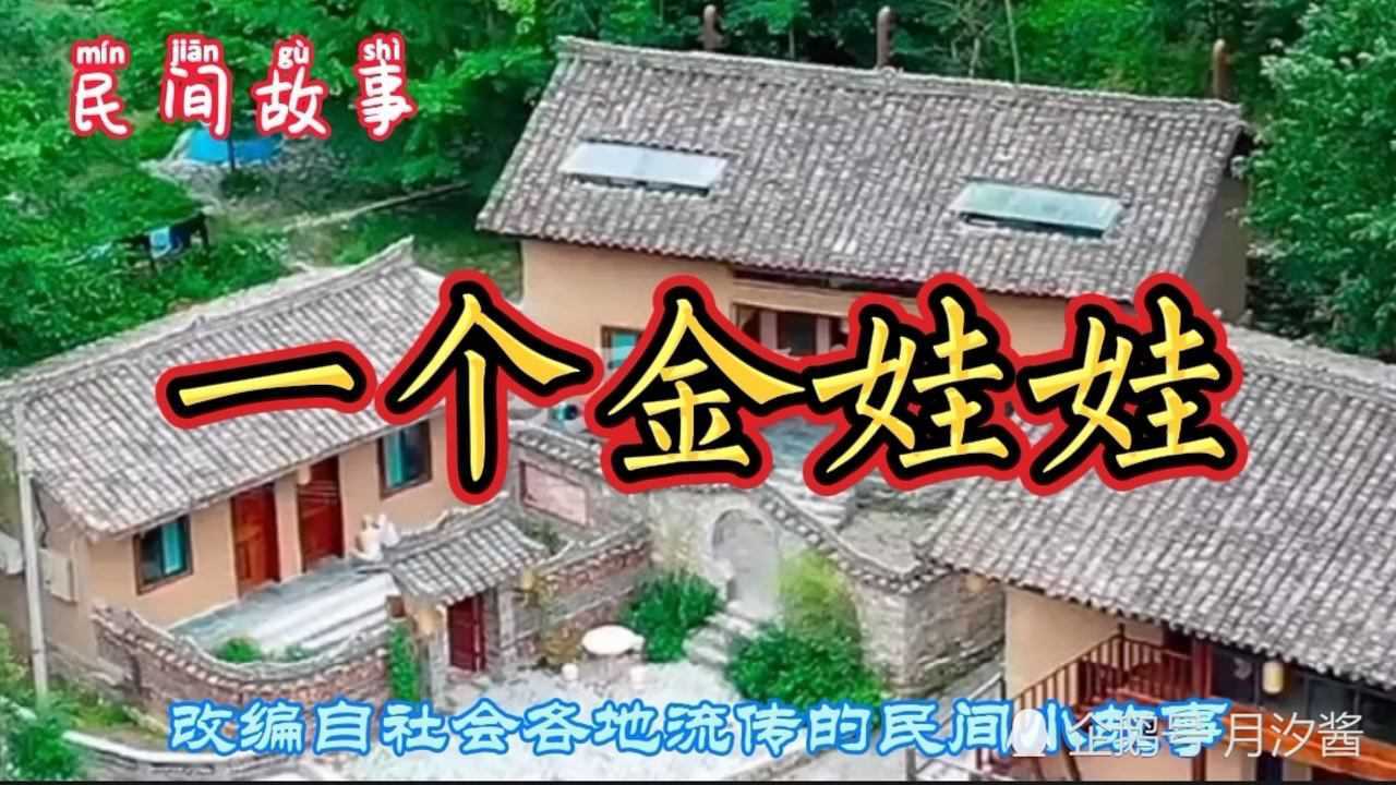 民间故事一个金娃娃