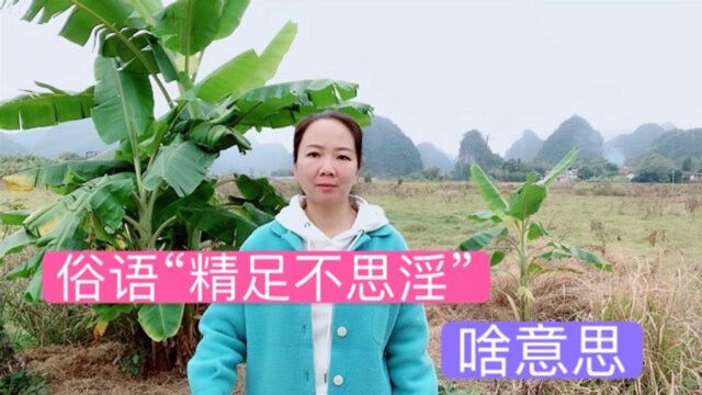 俗语“精足不思淫”,后面两句更经典,说出了大家不知道的奥秘