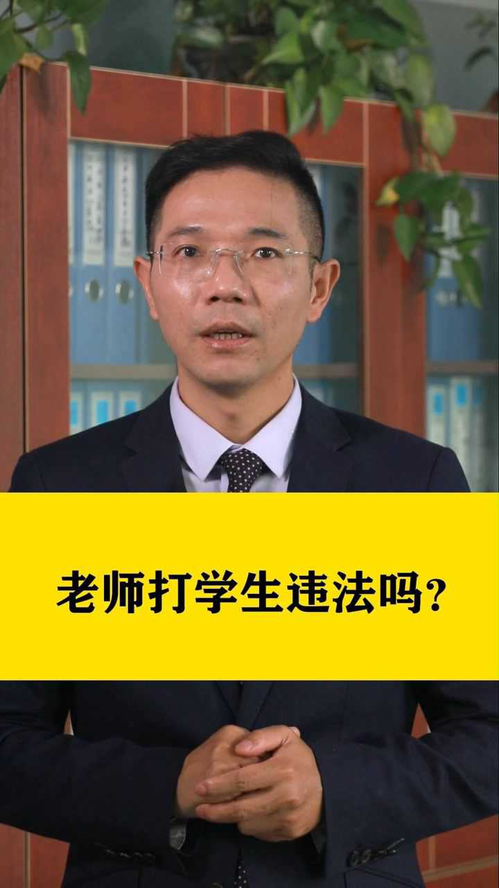 老師打學生違法嗎?