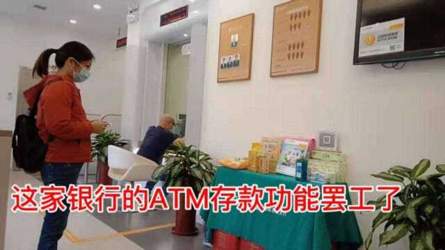 银行的ATM存款功能暂停使用,去柜台排队存款,被人说:太 OUT啦!