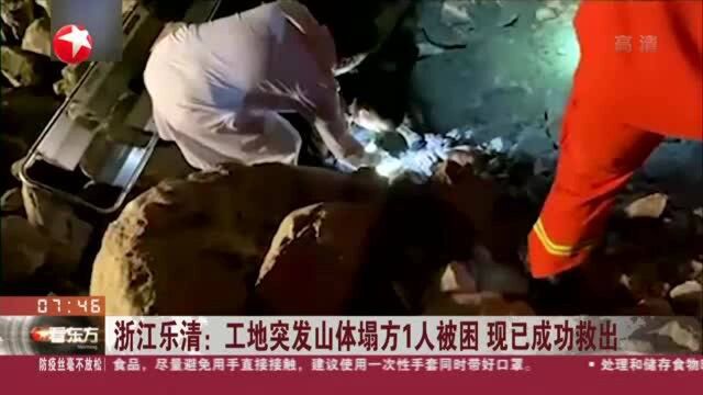 浙江乐清:工地突发山体塌方1人被困 现已成功救出