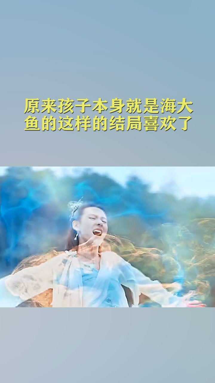 原来孩子本身就是海大鱼的这样的结局喜欢了经纪人小微