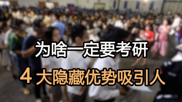 为什么我劝你一定要去考研?有4个现实原因,大学生和家长都看看