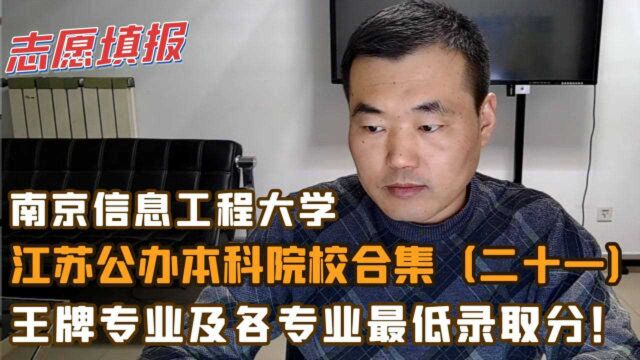 南京信息工程大学,气象人才的摇篮,王牌专业及各专业最低分?