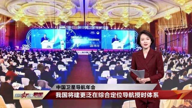 我国将建更泛在综合定位导航授时体系