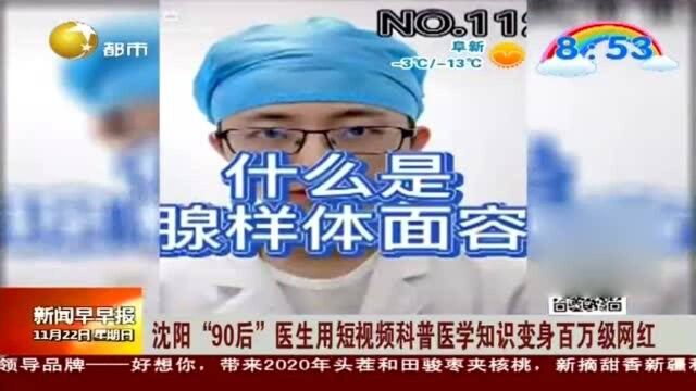 沈阳“90后”医生用短视频科普医学知识变身百万级网红