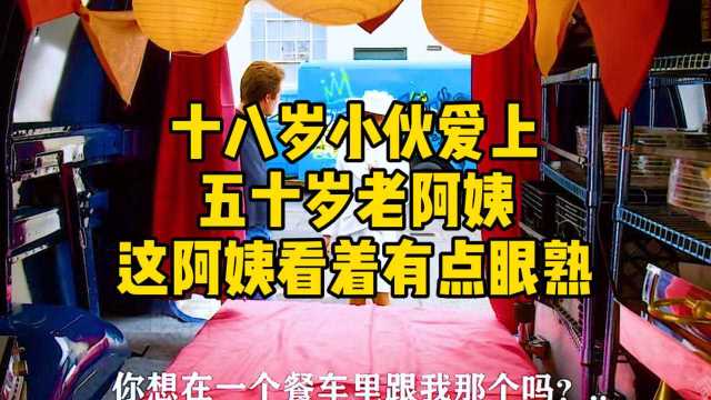 十八岁小伙爱上五十岁老阿姨 老阿姨看着有点眼熟