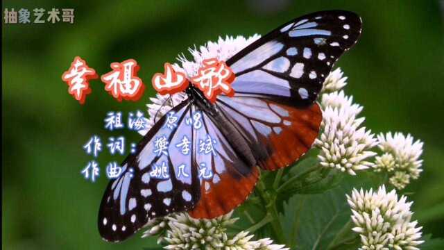 《幸福山歌》祖海:原唱(中国民族经典歌曲)