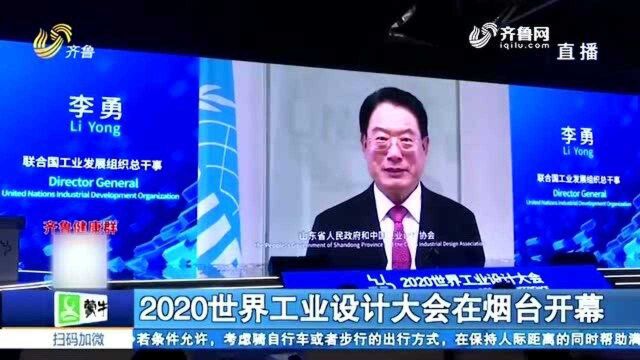 2020世界工业设计大会在烟台举行 走进金奖项目展馆 了解未来工业