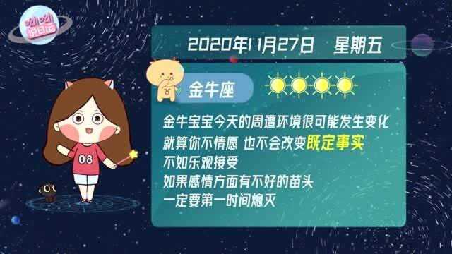 金牛座11月27日运势指北!建议乐观接受既定事实!