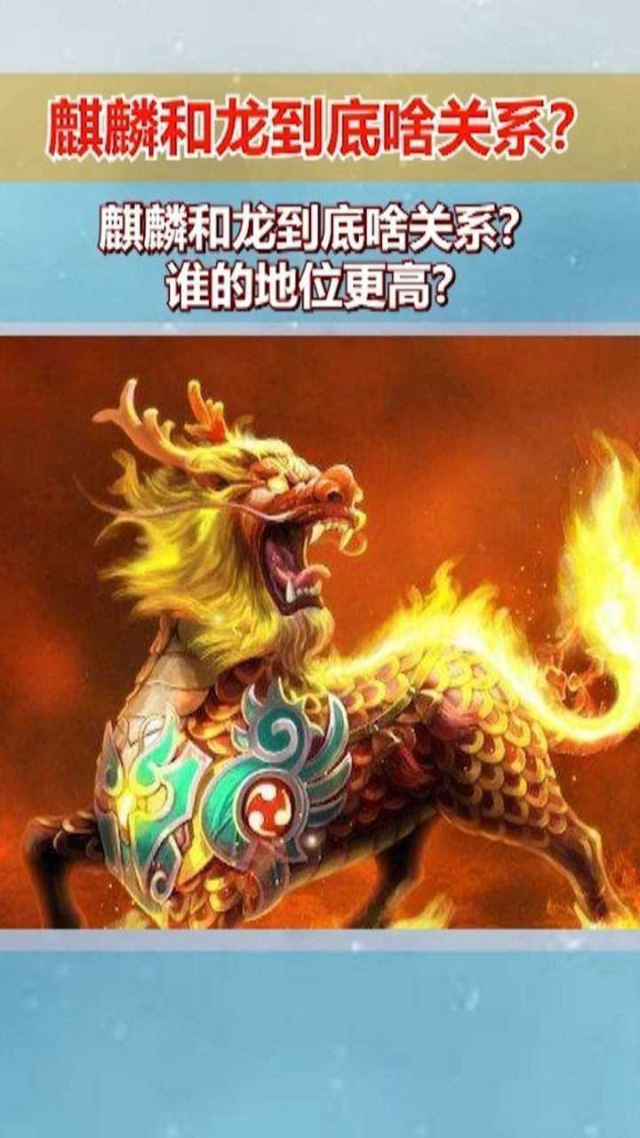 麒麟和龙到底啥关系谁的地位更高